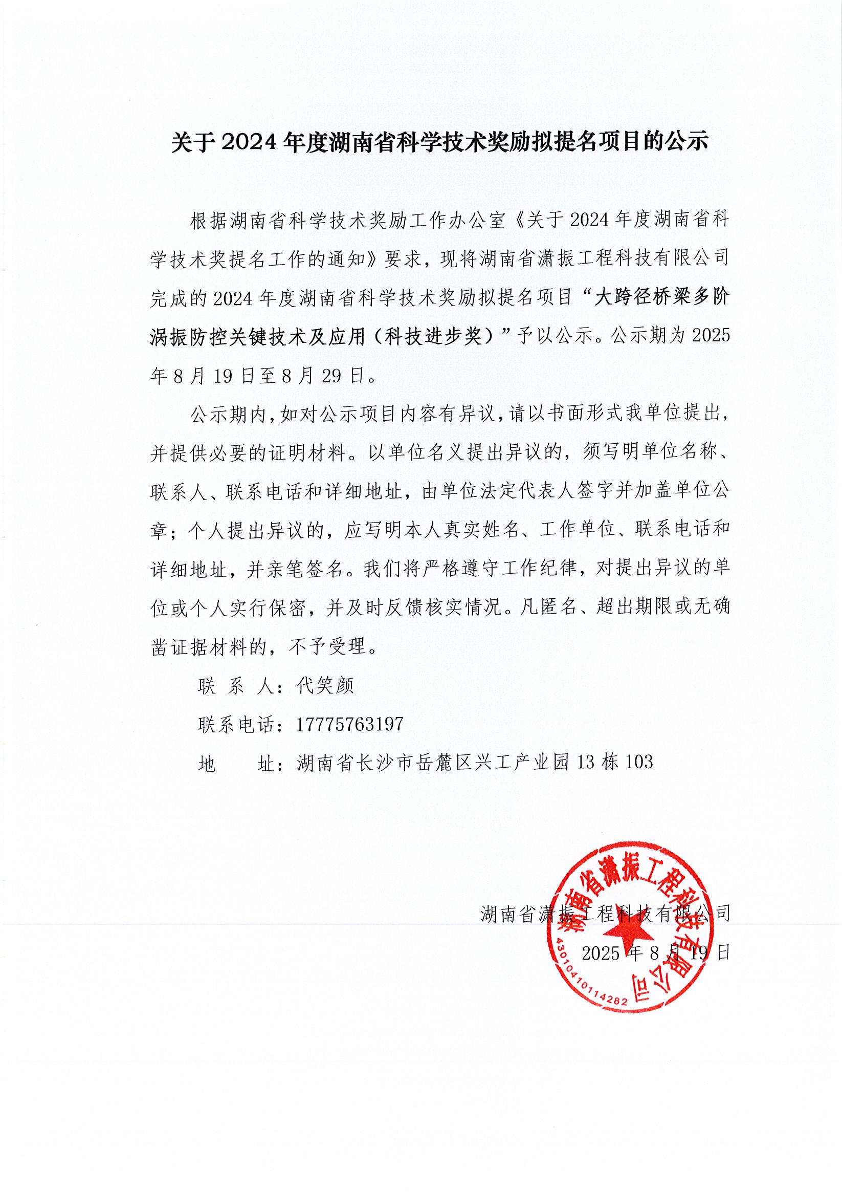 關(guān)于2024年度湖南省科學(xué)技術(shù)獎(jiǎng)勵(lì)擬提名項(xiàng)目的公示 關(guān)于2024年度湖南省科學(xué)技術(shù)獎(jiǎng)勵(lì)擬提名項(xiàng)目的公示